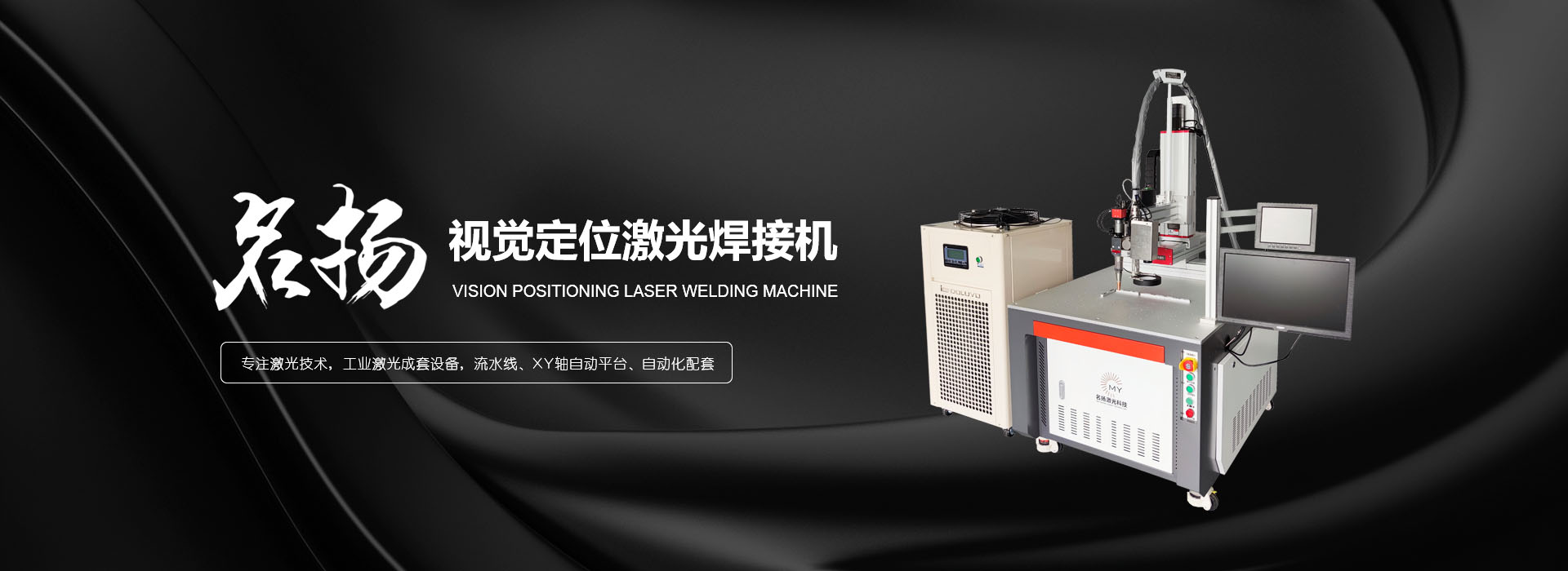 激（jī）光焊（hàn）接機（jī）