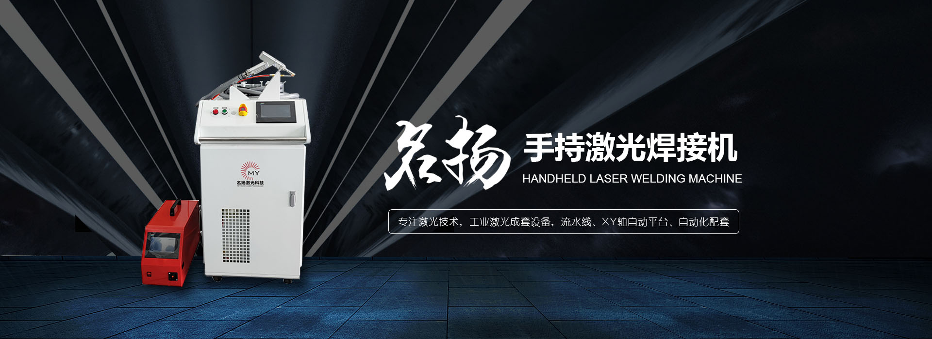 手持激光（guāng）焊接機